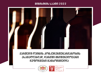 Otar Shamugia: "To increase the competitiveness of Georgian wine, important reforms have been implemented in the field”